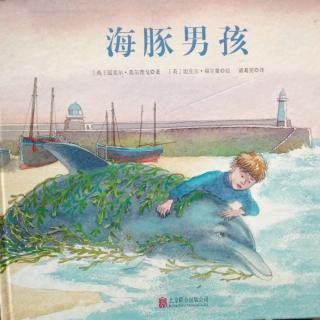陈毅轩讲绘本故事《海豚男孩》