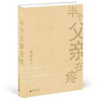 20  我是平原两棵树的儿子――《半个父亲在疼》文/庞余亮