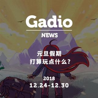 元旦假期打算玩点什么？GadioNews12.24~12.29