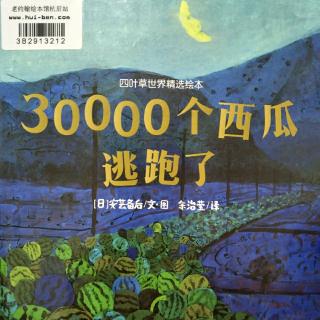 小静老师的晚安故事《30000个西瓜逃跑了》