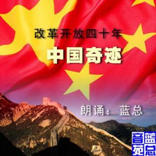 配乐诗朗诵《改革开放四十年：中国奇迹》曹玉丽