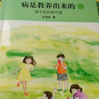 《病是教养出来的》第二章 水相特质③