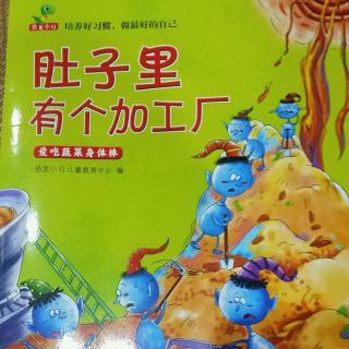 故事绘本之：《恐龙小Q---肚子里有个加工厂》