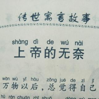 《上帝的无奈》