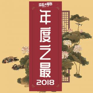 2018年度之最,新年快乐!-马扎儿84