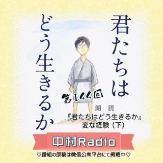 第144回：朗読｜変な経験(下)『君たちはどう生きるか』