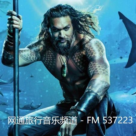 最新电影《海王》主题曲,震撼上线播出!