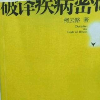 第14章  潜意识制造疾病的隐喻语码（5）