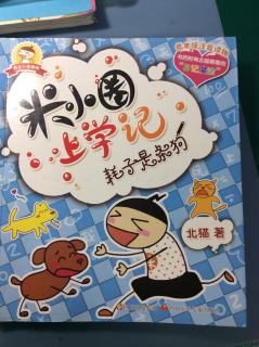 【艺童星学院小姜老师讲故事】米小圈耗子是条狗🐶之偷耗子的贼