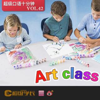 【超级口语十分钟｜Art class 艺术课】