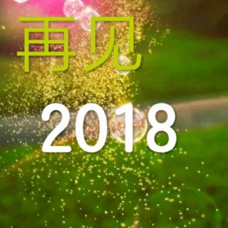 《2018，轻轻和你说声再见》作者:树儿  朗诵:石榴