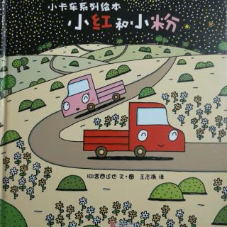 《小卡车系列小红和小粉》日本宫西达也绘本～暖房子游乐园