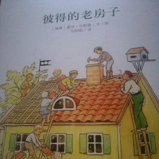 《彼得的老房子》