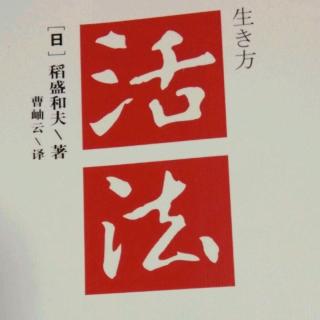 《活法》战胜自我向前进人生大变样