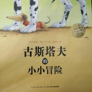 《古斯塔夫的小小冒险》