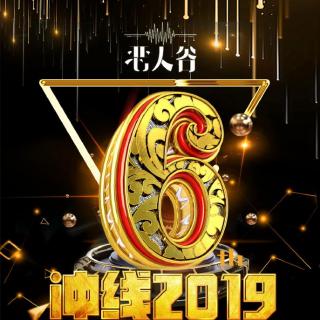 恶人谷六周年颁奖庆典