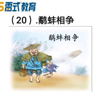 三年级成语20.鹬蚌相争