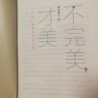 《不完美，才美》——作者序  海蓝博士