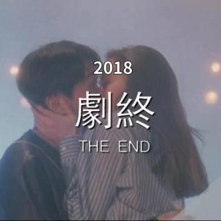 ▶2018 往事清零 爱恨随意