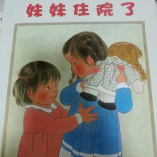 妹妹住院了