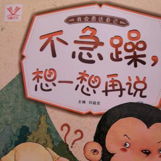 不急躁,想一想再说