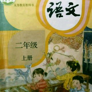 背诵《13寒号鸟》