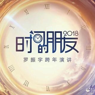 罗振宇跨年演讲《时间的朋友》完