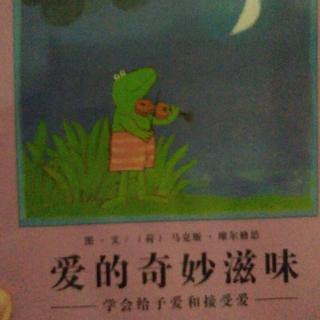 壮妈壮宝故事汇《青蛙弗洛格的成长故事一爱的奇妙滋味》