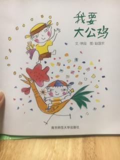 绘本－－《我要大公鸡》