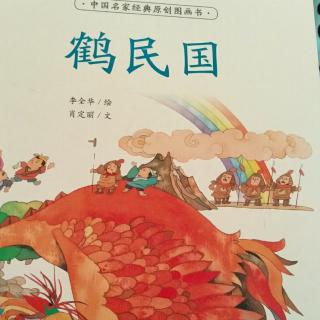 鹤民国