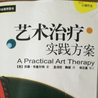 《艺术治疗实践方案》前言