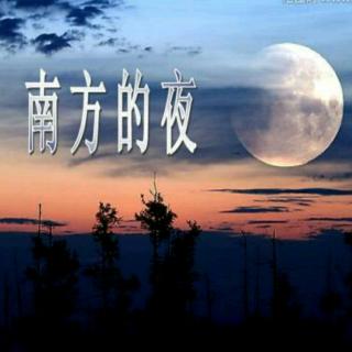 南方的夜，冯至