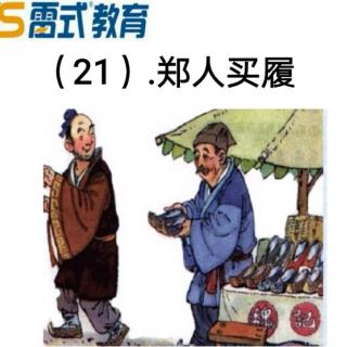 三年级成语21.郑人买履