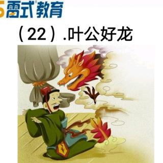 三年级成语22.叶公好龙