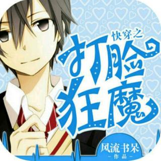 快穿之打脸狂魔\/风流书呆
