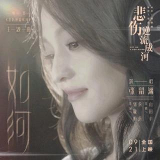 张韶涵如河曲谱_破茧曲谱张韶涵