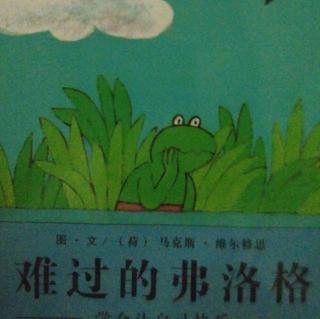 壮妈壮宝故事汇《青蛙弗洛格的成长故事一难过的弗洛格》