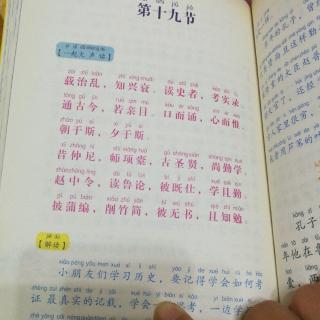 三字经——第十九节