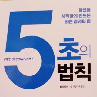 2. 제1장 인생을 바꾸는 5초