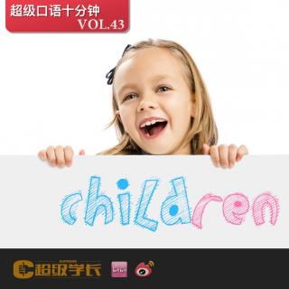 【超级口语十分钟｜Children 孩子们】