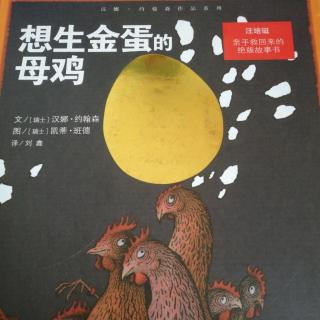 想生金蛋的母鸡