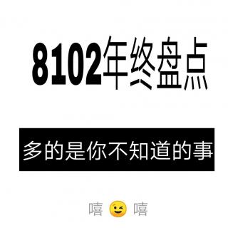 || 8102 吃瓜|| 盘点这一年内娱究竟有哪些热搜事件