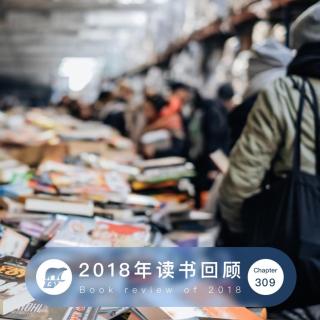 309期 / 2018年的读书回顾 - Book review of 2018