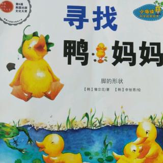 《寻找鸭:妈妈》–青青老师