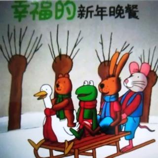 幸福的新年晚餐