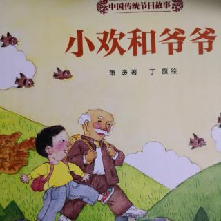 中国传统节日故事～小欢和爷爷