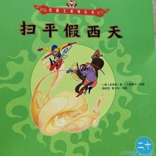 美猴王系列丛书20《扫平假西天》