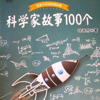 科学家故事100个之张衡