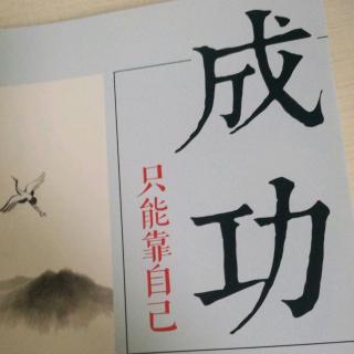 《从跌倒的地方站起来》6