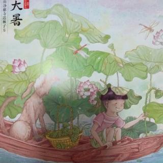 281滑学霞《聆听二十四节气，夏长欢歌，大暑》